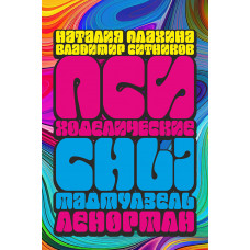 Психоделические сны мадемуазель Ленорман